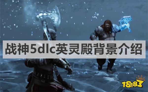 战神5dlc英灵殿讲了什么 《战神5》dlc英灵殿背景介绍