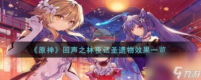 原神回声之林夜话效果是什么-回声之林夜话圣遗物效果一览