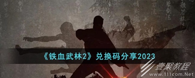 铁血武林2最新兑换码大全2023 