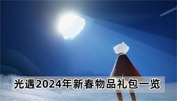 光遇2024年新春物品 