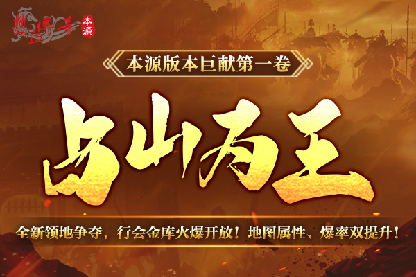 《热血传奇》本源先行服版本抢先知！12月16日火爆启动！