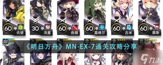 明日方舟MN-EX-7怎么打 MN-EX-7通关打法攻略