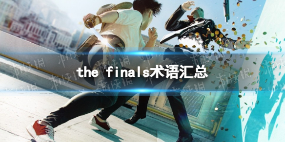 the finals术语汇总-the finals常用黑话详解 