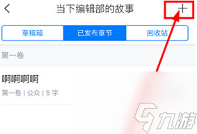 作家助手怎么添加章节-添加章节方法