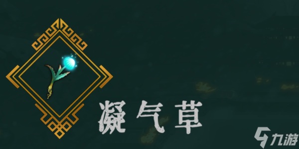 《暖雪》凝气草效果介绍以及解锁方法