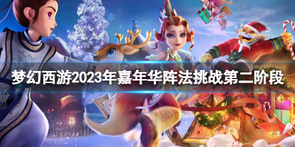 梦幻西游2023年嘉年华阵法挑战第二阶段-梦幻西游嘉年华阵法挑战第二阶段攻略 