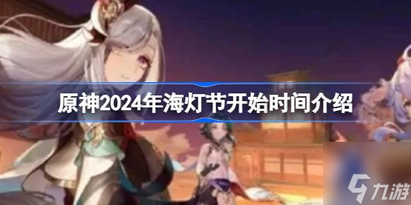 原神2024海灯节什么时候开始 4.4版本几月几号开始