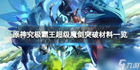 《原神》超级魔剑突破材料是什么 究极霸王超级魔剑突破材料一览