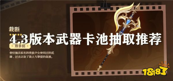 原神4.3武器卡池抽取建议 裁断专武值不值得抽？