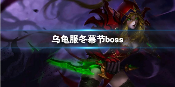 乌龟服冬幕节boss-魔兽世界乌龟服冬幕节boss介绍 