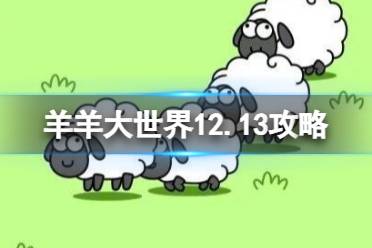 《羊了个羊》12.13第二关怎么过 12月13日羊羊大世界怎么过