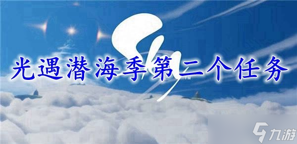 光遇潜海季第二个任务