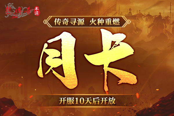 《热血传奇》本源先行服版本抢先知！12月16日火爆启动！