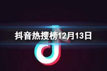 抖音热搜榜12月13日 抖音热搜排行榜今日榜12.13 