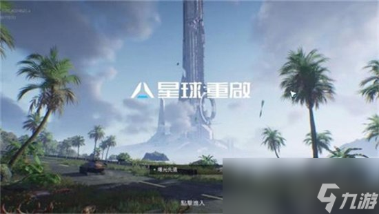 《星球重启》偶遇事件怎么触发 偶遇事件触发方法