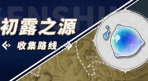 《原神》初露之源位置一览 