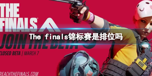 The finals锦标赛是排位吗-The finals锦标赛规则介绍 