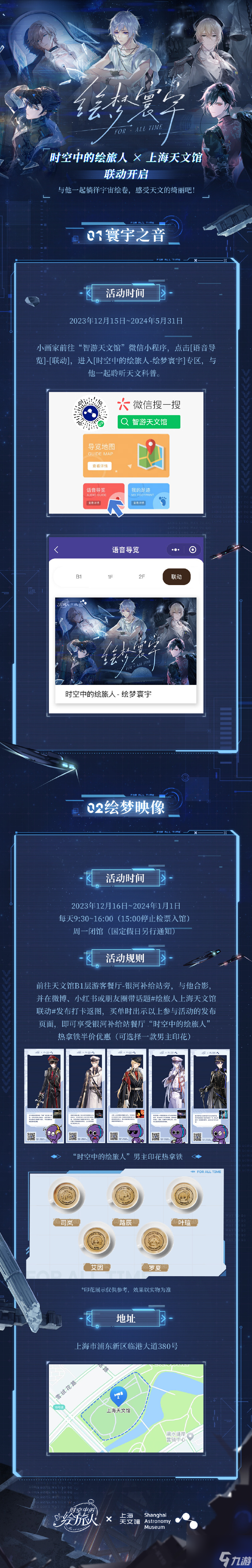 时空中的绘旅人上海天文馆联动怎么玩,绘梦寰宇联动活动介绍