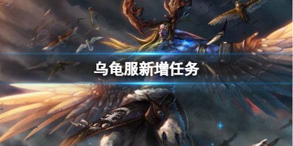 乌龟服新增任务-魔兽世界乌龟服新增任务大全 