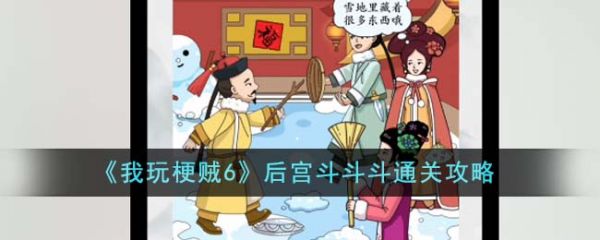 我玩梗贼6后宫斗斗斗怎么过 