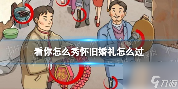 看你怎么秀怀旧婚礼怎么过