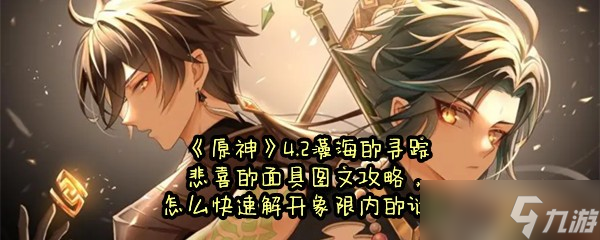 《原神》4.2藻海的寻踪悲喜的面具图文攻略，怎么快速解开象限内的谜题