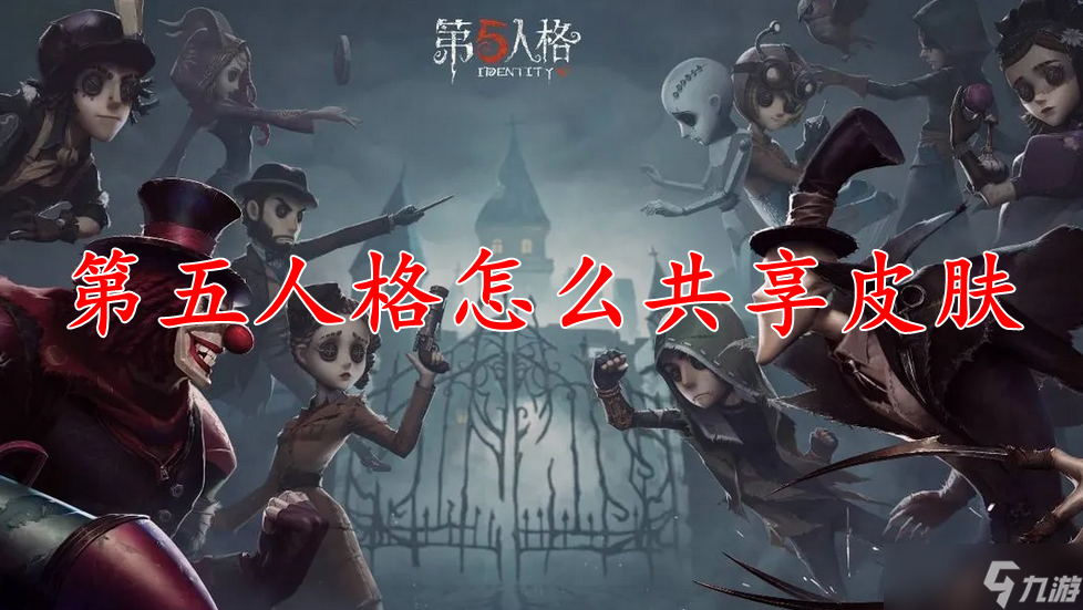 第五人格怎么共享皮肤