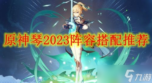 《原神》琴2023阵容搭配推荐