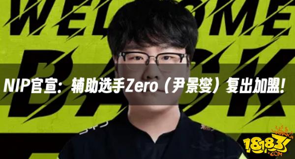 LOL资讯：NIP官宣：辅助选手Zero（尹景燮）复出加盟！