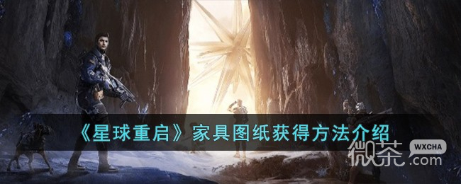 星球重启家具图纸获得攻略分享 