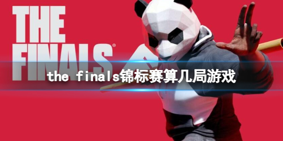 the finals锦标赛算几局游戏-the finals锦标赛游戏局数介绍 