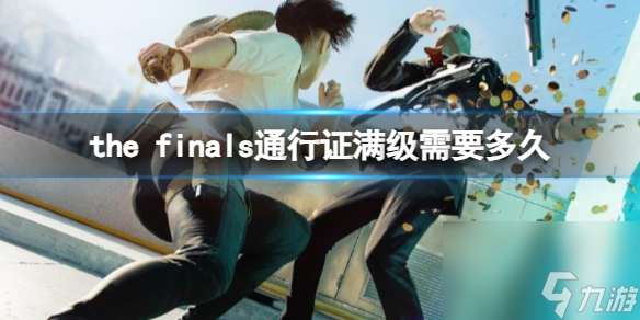 《the finals》通行证满级时间