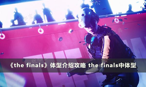 《the finals》体型介绍 中体型 