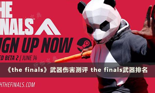 《the finals》武器伤害测评 武器排名 