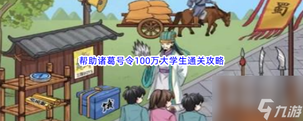 《汉字找茬王》帮助诸葛号令100万大学生通关攻略