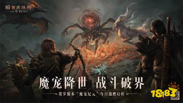 与魔兽同行!《暗黑破坏神：不朽》贺岁版本“魔宠纪元”今日激燃启程