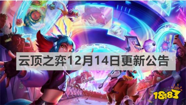 云顶之弈12月14日更新了什么 《云顶之弈》12月14日更新公告内容一览