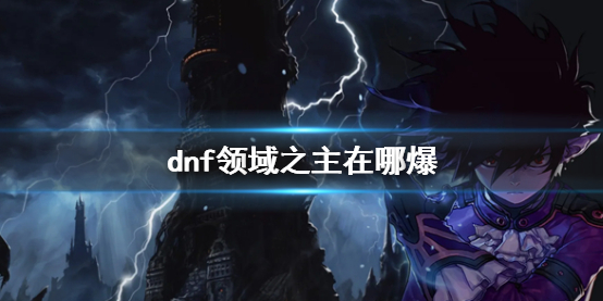 dnf领域之主在哪爆-dnf领域之主出货地点介绍 