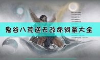 《鬼谷八荒》全逆天改命词条一览表 