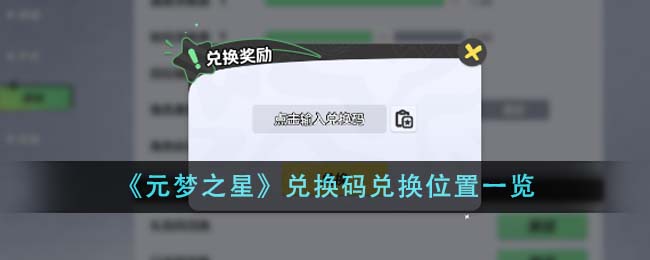 《元梦之星》兑换码兑换位置一览