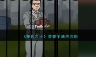 《梗传之王》替罪羊通关攻略 