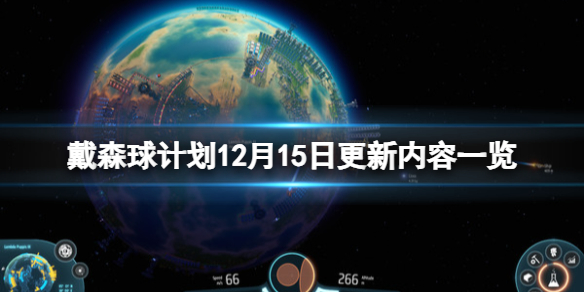 戴森球计划12月15日更新内容一览-12月15日更新了什么 