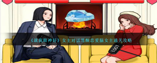 《就我眼神好》女主对话骂醒恋爱脑女主通关攻略