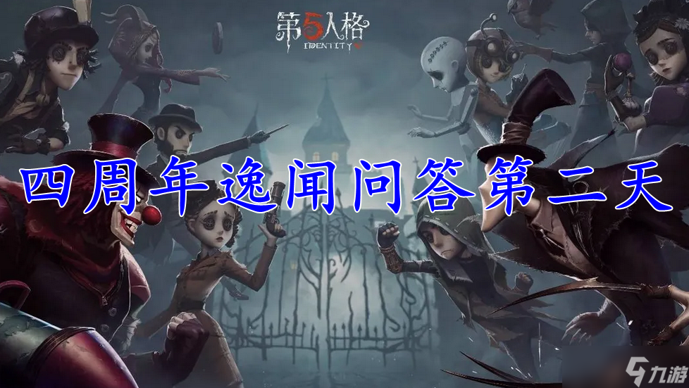 第五人格四周年逸闻问答第二天