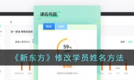 《新东方》修改学员姓名方法 