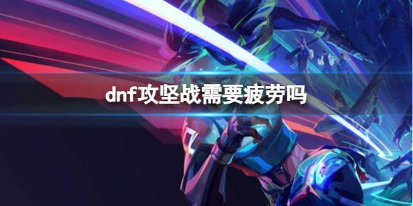 dnf攻坚战需要疲劳吗-dnf攻坚战疲劳介绍 