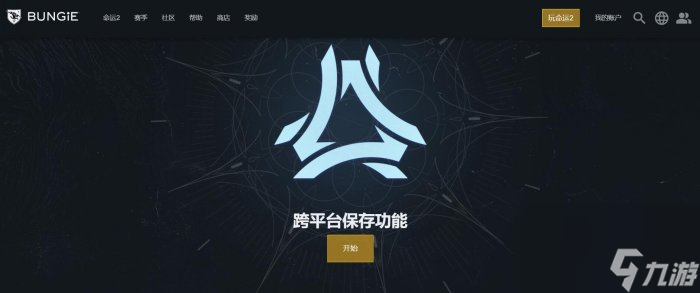 Epic《命运2》喜加一可跨平台保存之前的进度