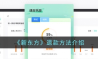 《新东方》退款方法介绍 