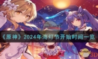 《原神》2024年海灯节开始时间一览 