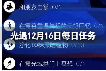 《光遇》12月16日每日任务攻略